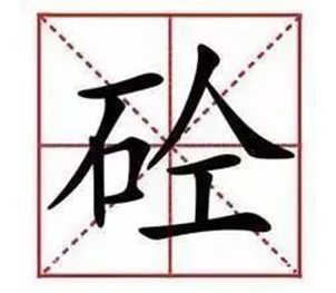 混凝土為什么叫“砼”，你知道么？