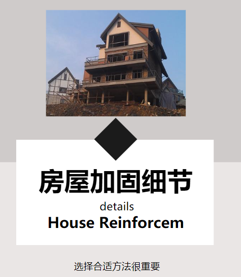 對房屋進行改造加固，這幾個細節(jié)需注意！