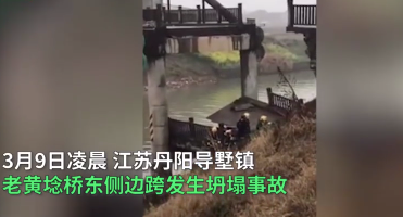 江蘇丹陽一座橋梁坍塌致2死3傷，引人深思！