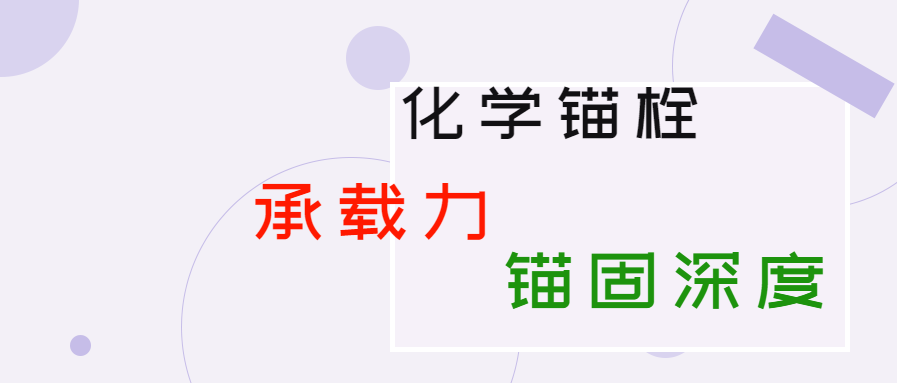 化學錨栓的錨固深度和承載力是多少？你知道嗎？
