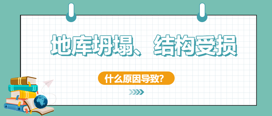建筑安全無小事！地庫坍塌、結構開裂受損頻發怎么辦？